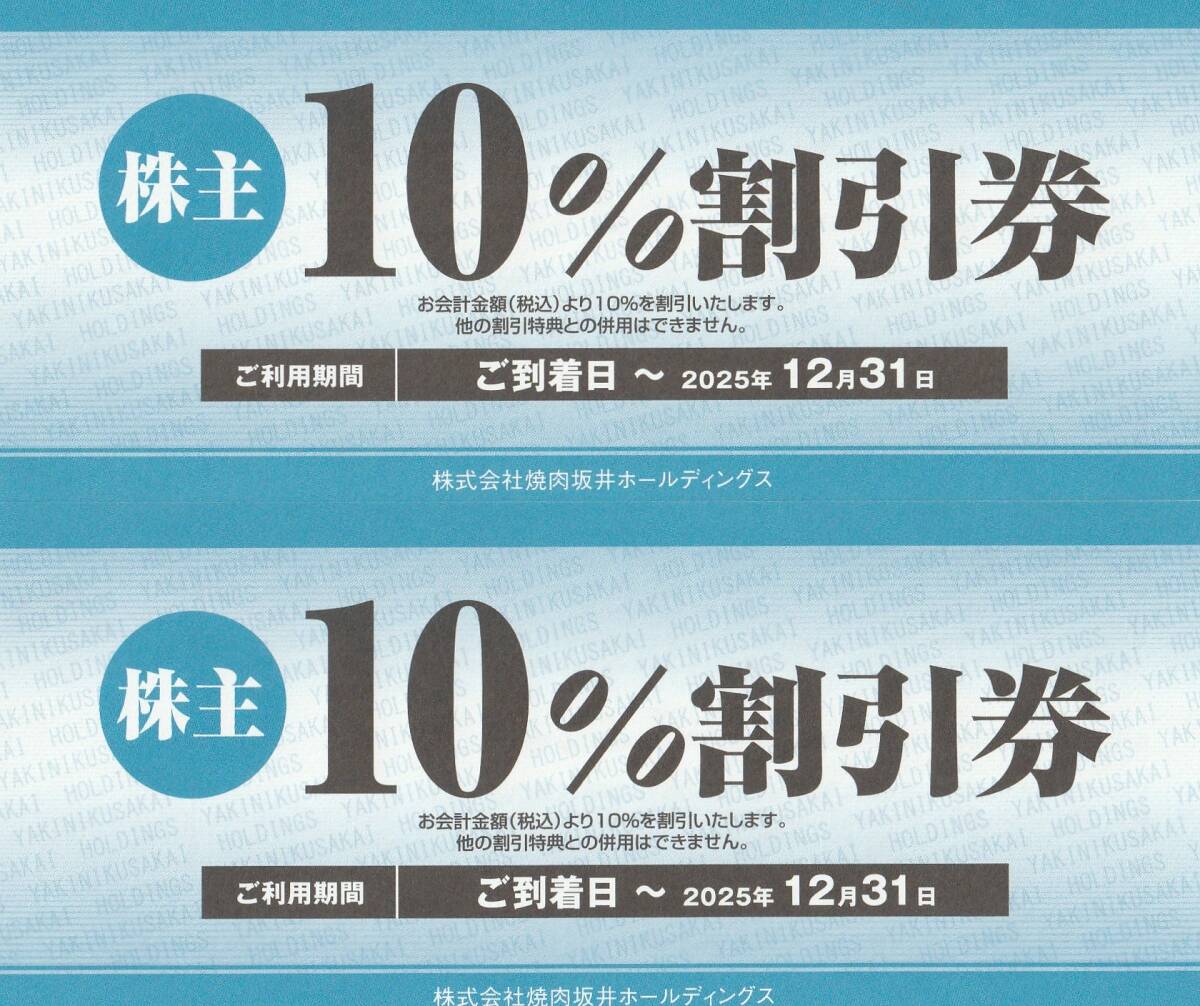 焼肉坂井ホールディングス / ジーコミュニケーショングル-プ  株主優待10% 割引券 2枚 有効期限 : 2025.12.31迄 拍卖