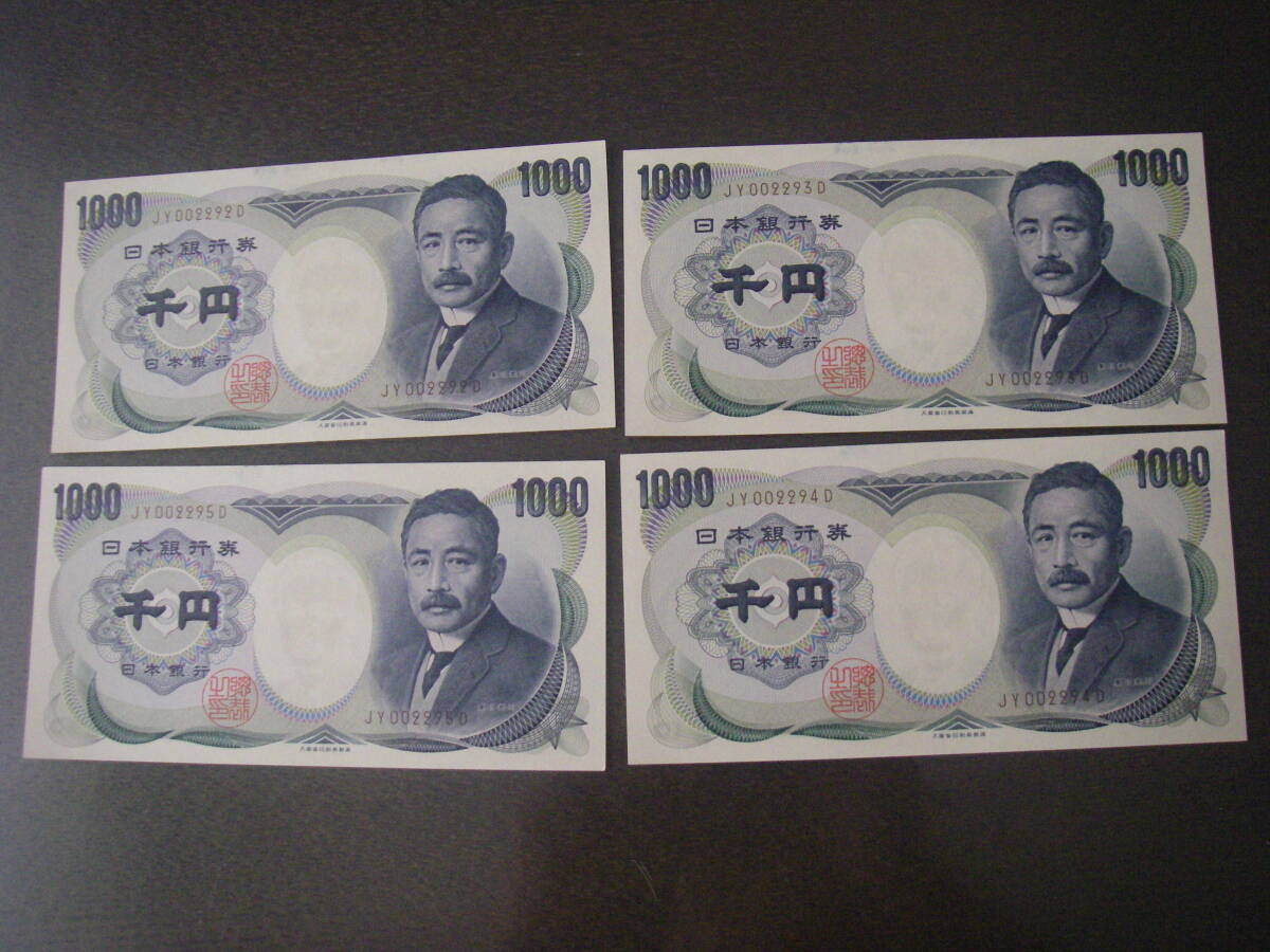夏目漱石 1000 円札 紙幣 連番4枚 拍卖