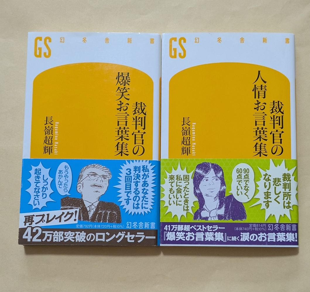 【即決・送料込】裁判官の爆笑お言葉集 + 裁判官の人情お言葉集 新書2冊セット 長嶺超輝拍卖