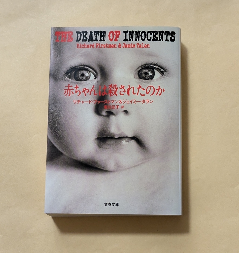 【即決・送料込】赤ちゃんは殺されたのか 文春文庫 拍卖
