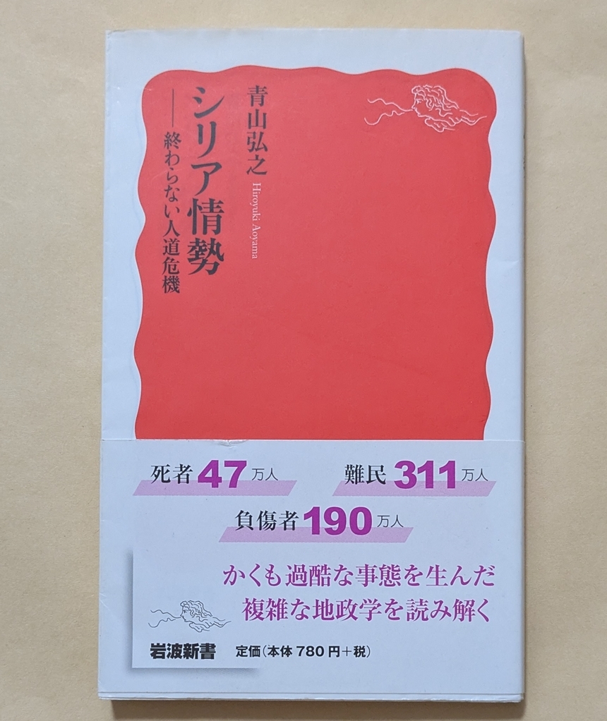 【即決・送料込】シリア情勢 終わらない人道危機 岩波新書 青山弘之拍卖