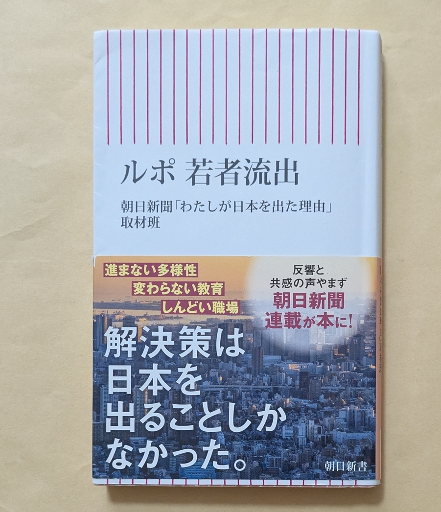 【即決・送料込】ルポ 若者流出 朝日新書 朝日新聞「わたしが日本を出た理由」取材班拍卖
