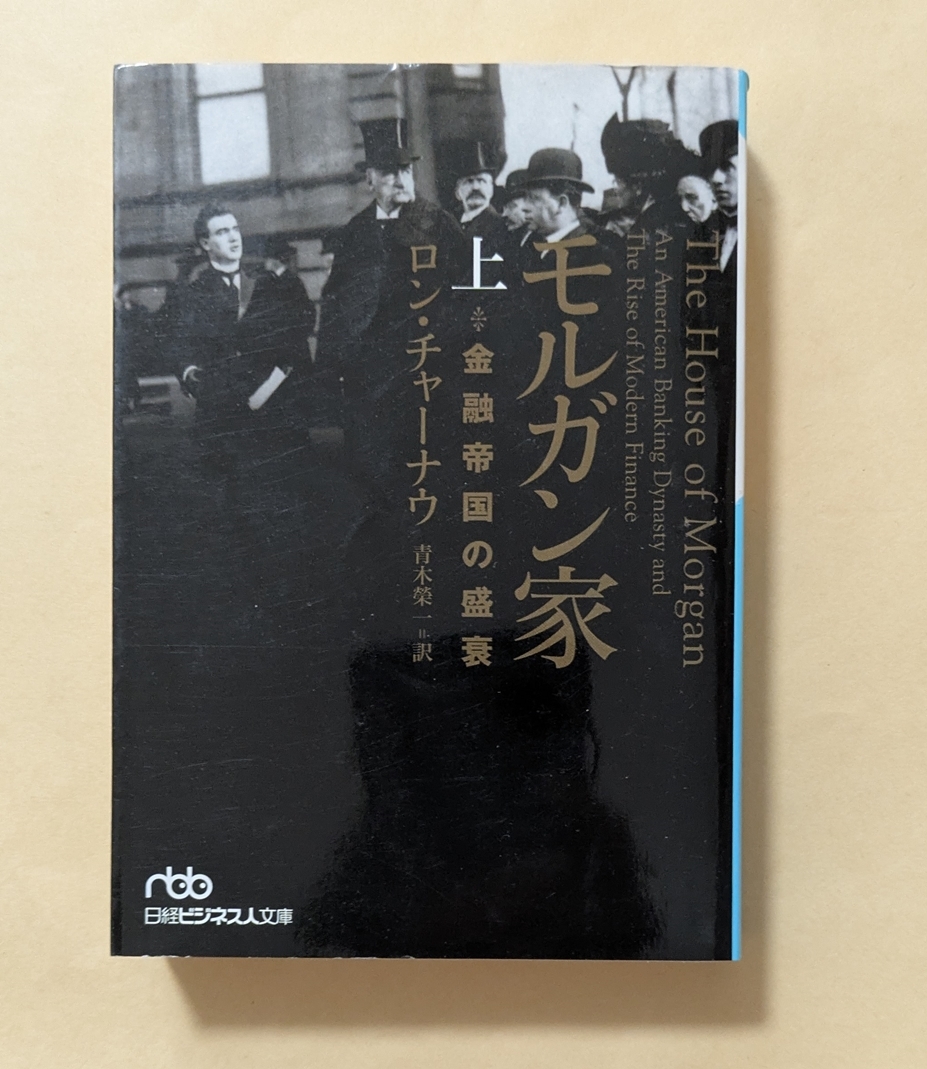 【即決・送料込】モルガン家 上 金融帝国の盛衰 日経ビジネス人文庫拍卖