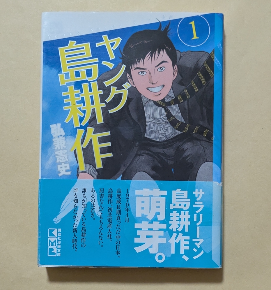 【即決・送料込】ヤング島耕作 1 講談社漫画文庫 弘兼憲史拍卖