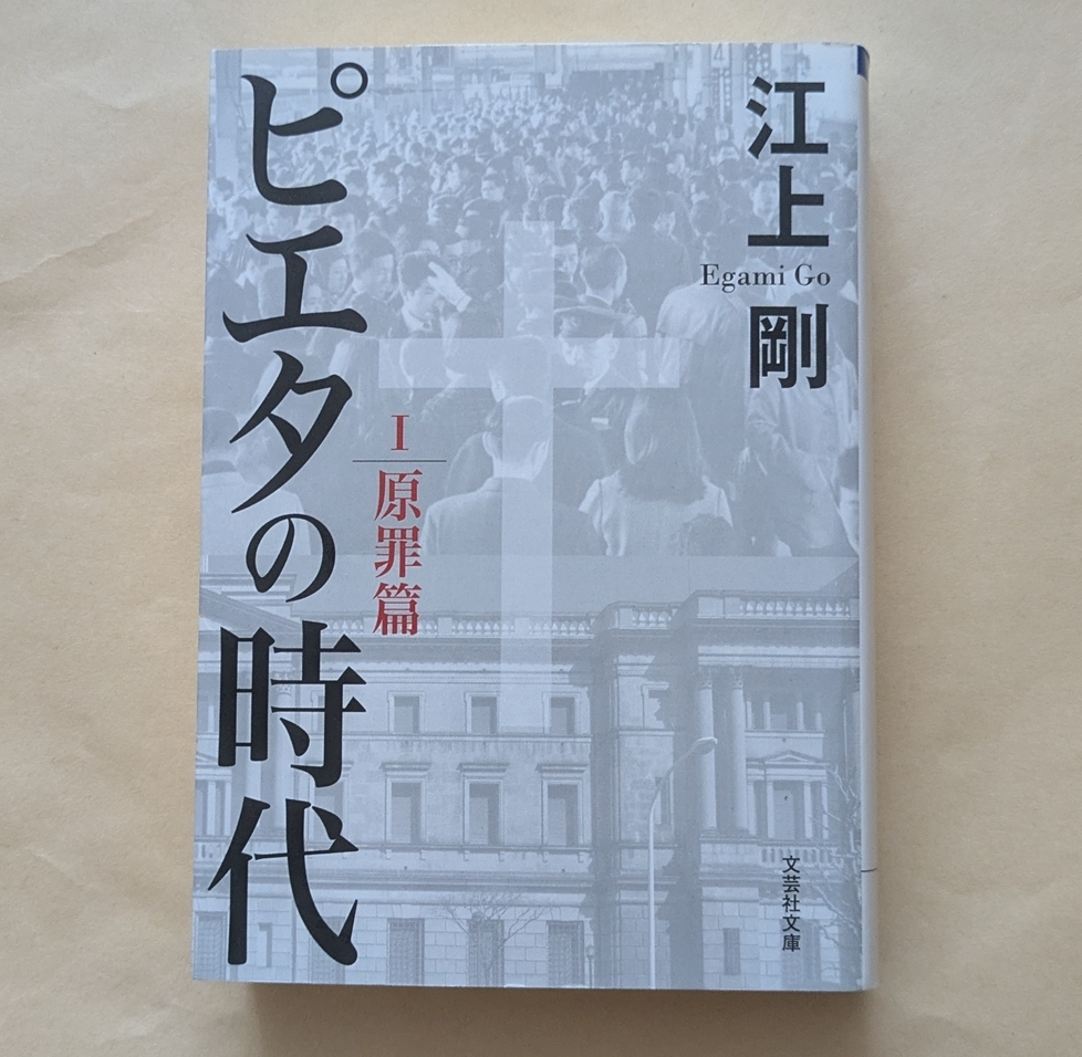 【即決・送料込】ピエタの時代 1 原罪篇 文芸社文庫 江上剛拍卖