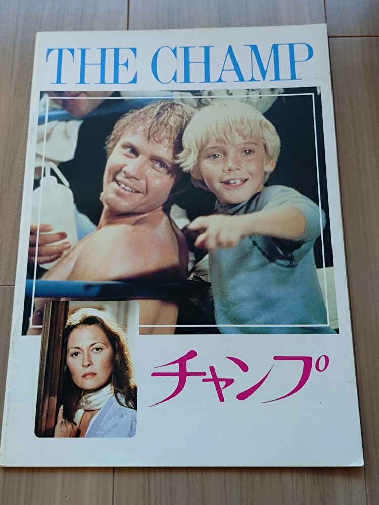 【映画パンフレット】送料無料 チャンプ ジョン・ボイト フェイ・ダナウェイ ジョン・ヴォイト パンフ 映画 パンフレット The Champ拍卖