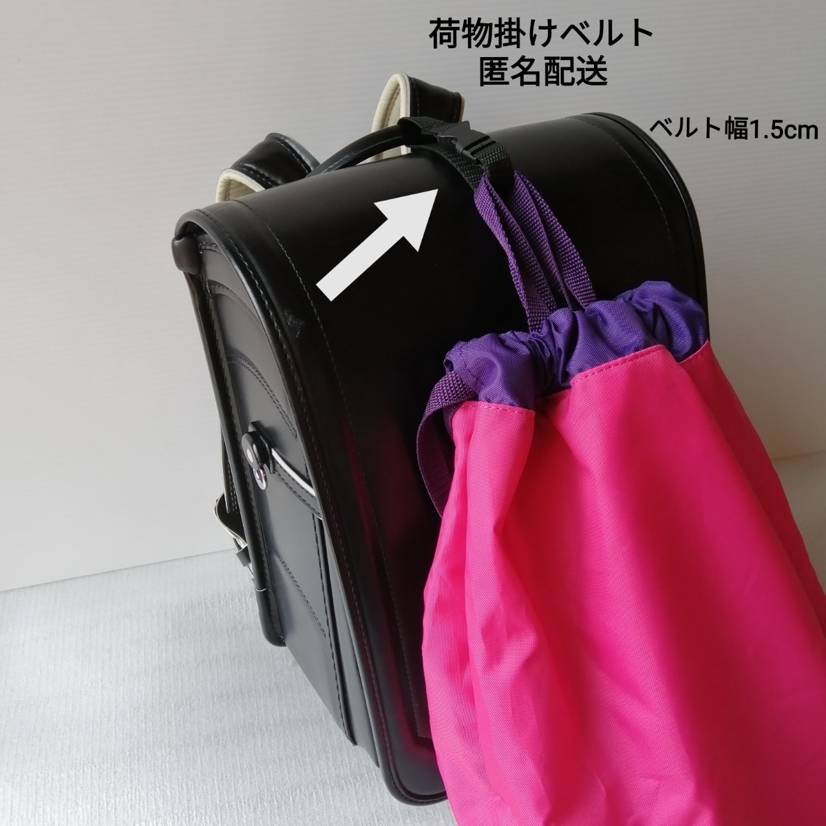 黒 ベルト幅1.5cm 手荷物掛けベルト★ランドセルに 上履き袋 体操着袋 給食袋 手提げ袋 ピアニカも掛けれる 小学生拍卖