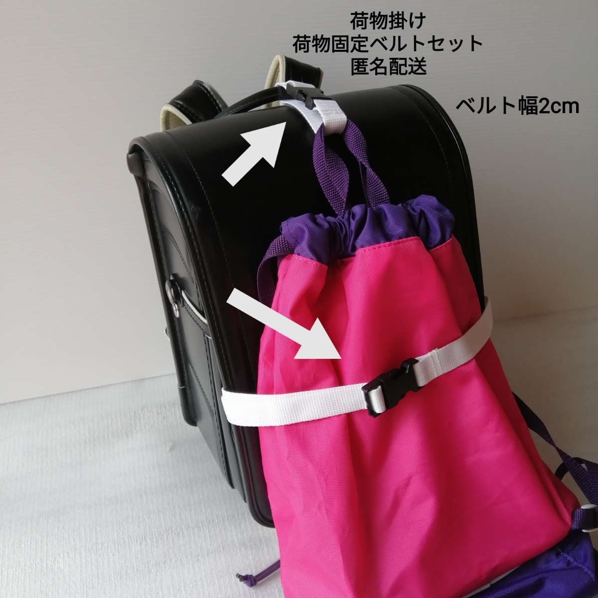 白 ベルト幅2cm 手荷物掛けベルトと手荷物固定ベルトのセット★ランドセルに 上履き袋 体操着袋 ピアニカも掛けれる拍卖