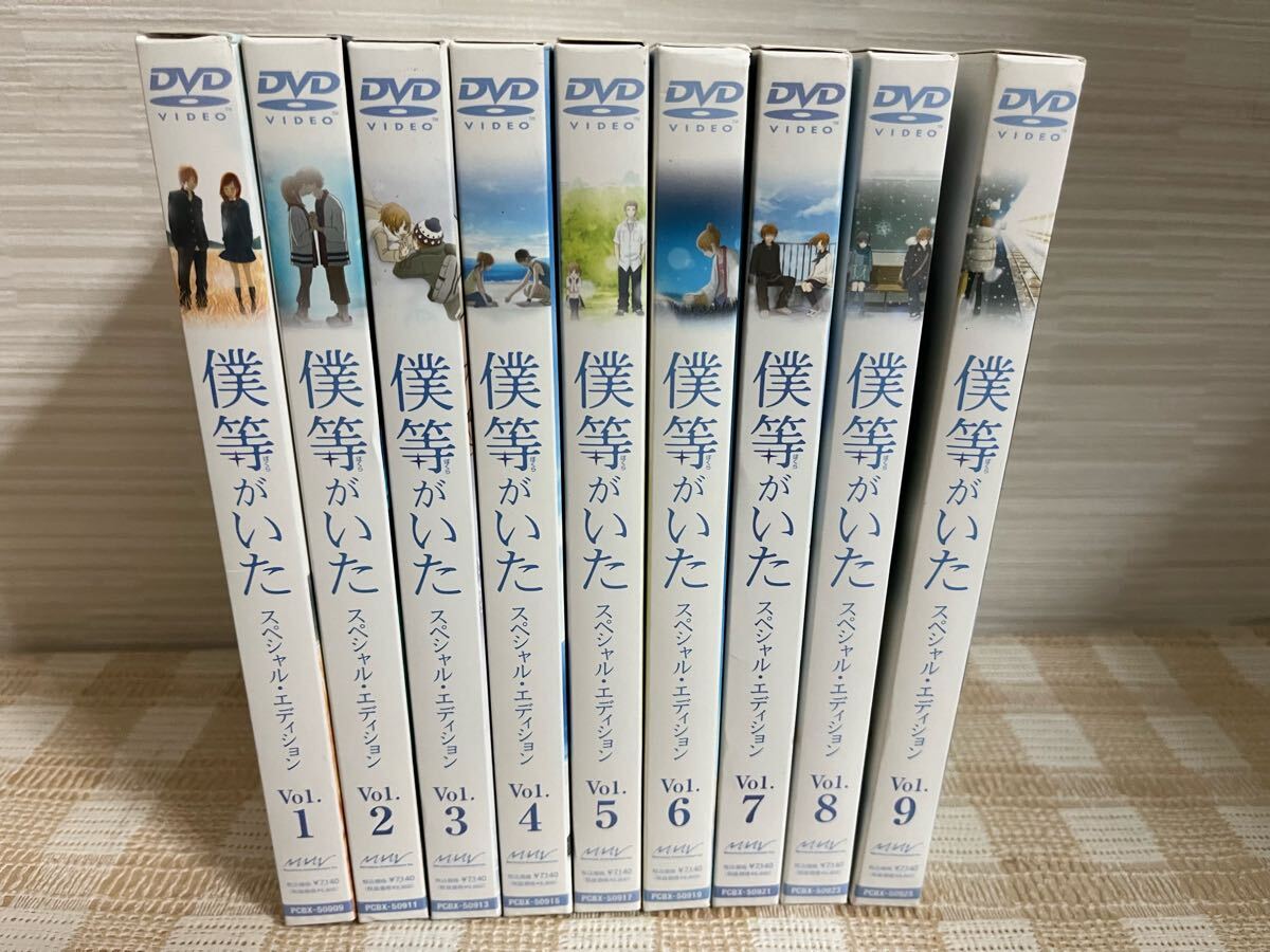 僕等がいた 初回全9巻セット DVD セル版 即決 送料無料拍卖