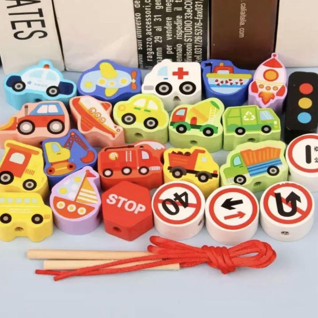 ひも通し 乗り物 知育 モンテッソーリ 指先遊び 物覚え 集中力 車 おままごと拍卖