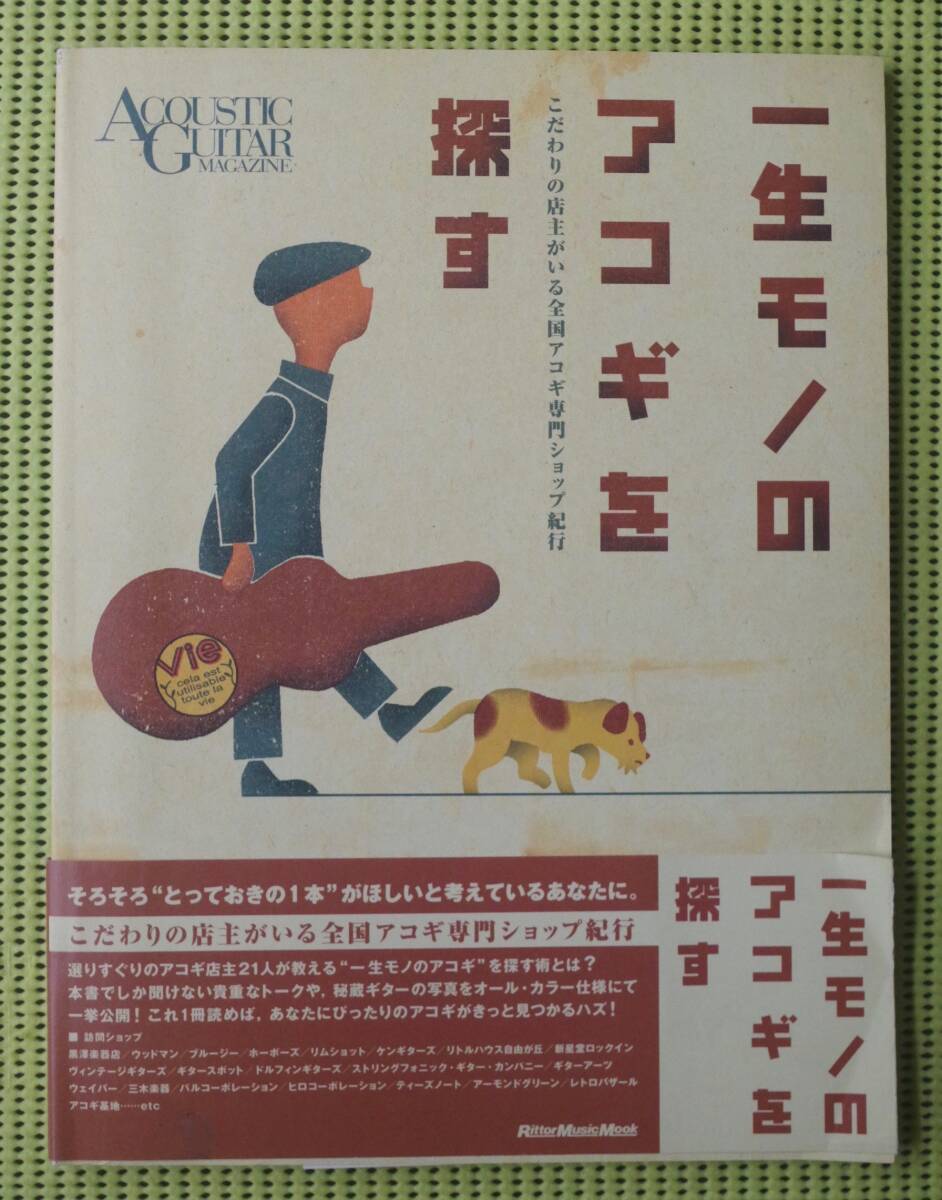 一生モノのアコギを探す 全国アコギ専門ショップ紀行 ガイド アコースティック・ギター /マーティン/ギブソン♪良好♪ 送料185円 拍卖