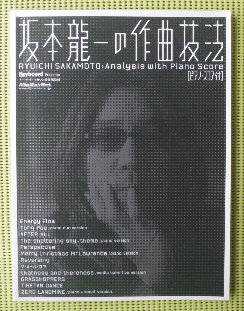 坂本龍一の作曲技法 ピアノスコア付 ♪良好♪ 送料185円 キーボードマガジン別冊 RYUICHI SAKAMOTO /YMO拍卖