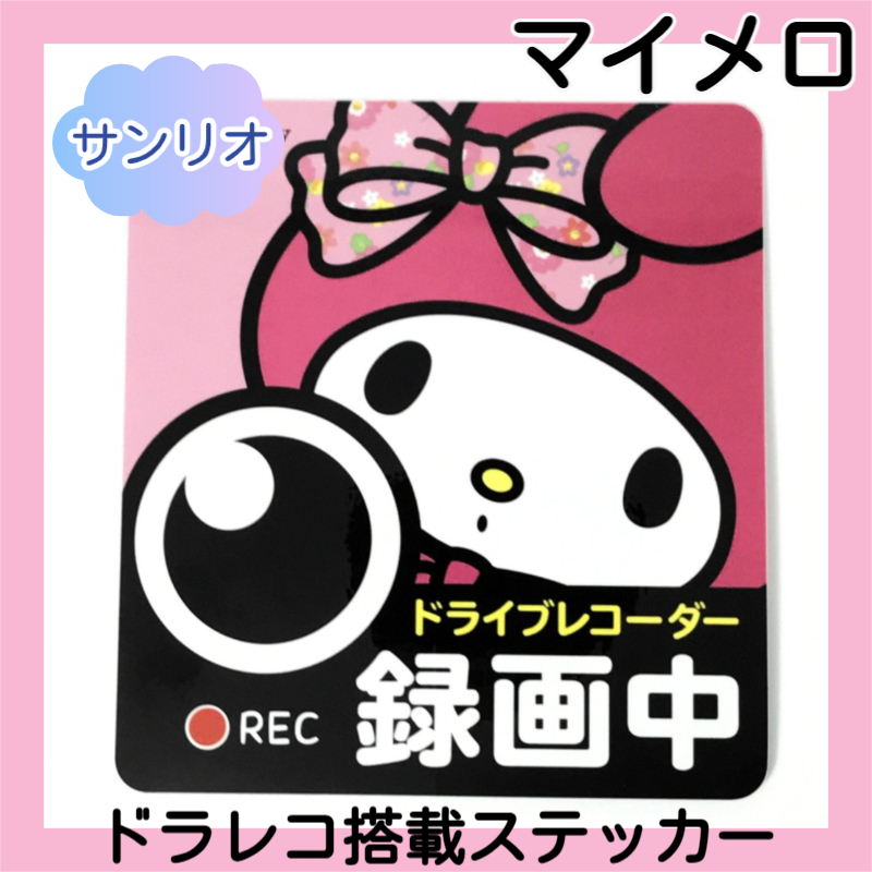 ■新品■ マイメロディ かわいい 車 ステッカー ドライブレコーダー搭載 あおり運転防止 録画中 ドラレコ 運転初心者 自動車 サンリオ M07拍卖