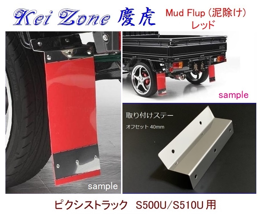 ◇Kei-Zone 慶虎 Mud Flap 泥除け【レッド】鏡面ステー付 軽トラ用 ピクシストラック S510U拍卖