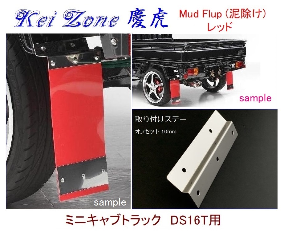 ◇Kei-Zone 慶虎 Mud Flap 泥除け【レッド】鏡面ステー付 軽トラ用 ミニキャブトラック DS16T拍卖