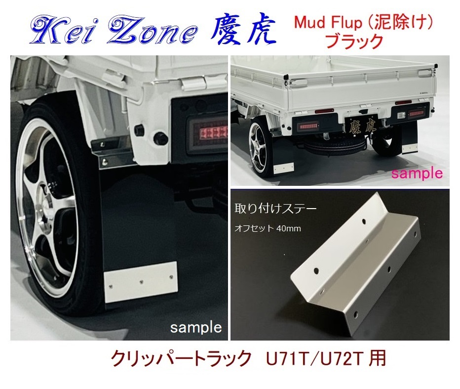 ◇Kei-Zone 慶虎 Mud Flap 泥除け【ブラック】鏡面ステー付 軽トラ用 クリッパートラック U72T拍卖