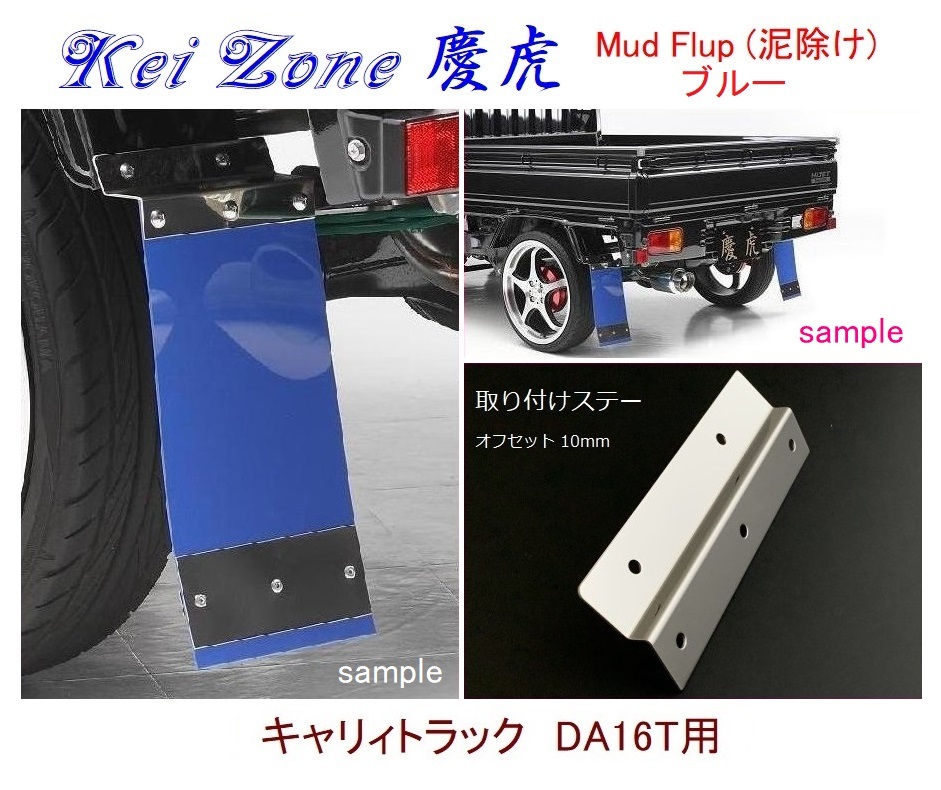 ◇Kei-Zone 慶虎 Mud Flap 泥除け【ブルー】鏡面ステー付 軽トラ用 キャリィトラック DA16T拍卖