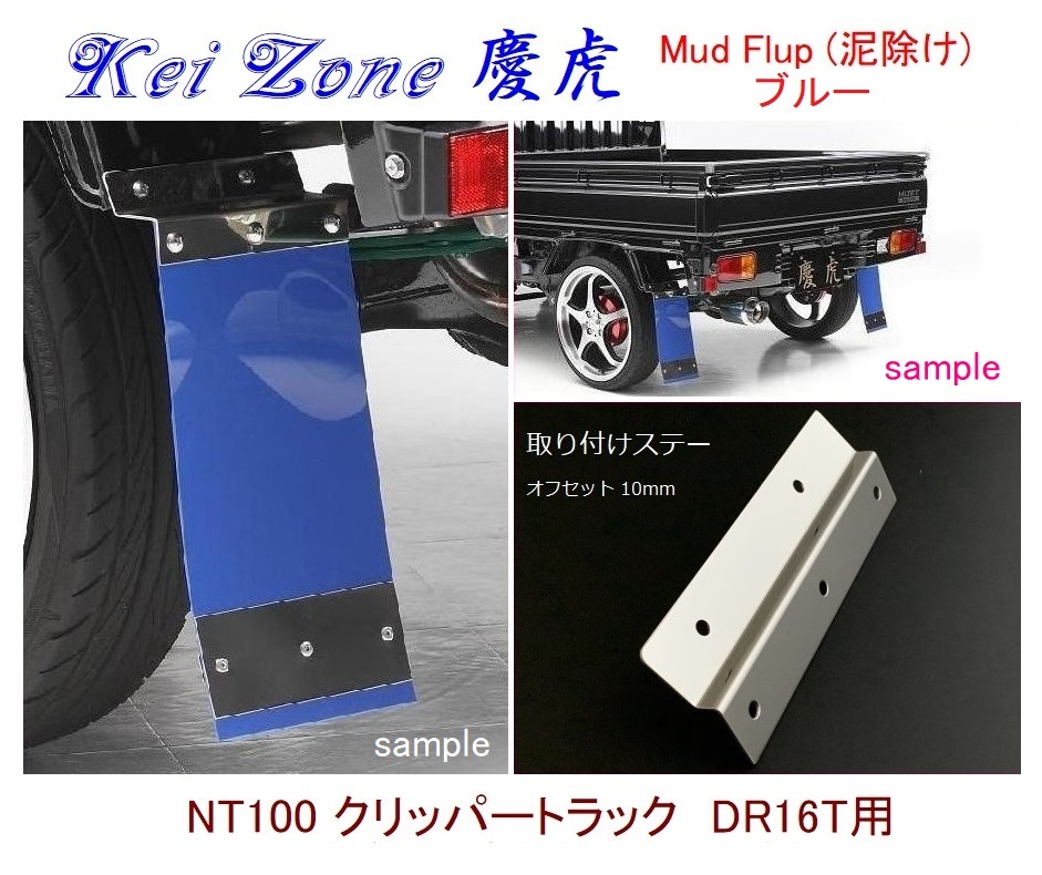 ◇Kei-Zone 慶虎 Mud Flap 泥除け【ブルー】鏡面ステー付 軽トラ用 NT100クリッパートラック DR16T拍卖