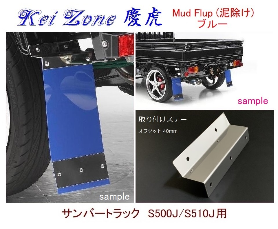 ◇Kei-Zone 慶虎 Mud Flap 泥除け【ブルー】鏡面ステー付 軽トラ用 サンバートラック S500J拍卖