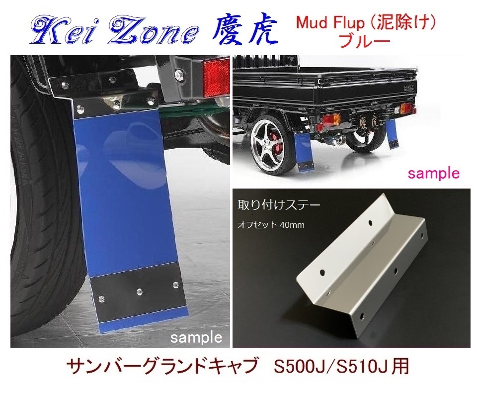 ◇Kei-Zone 慶虎 Mud Flap 泥除け【ブルー】鏡面ステー付 軽トラ用 サンバーグランドキャブ S510J拍卖