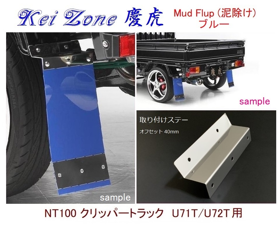 ◇Kei-Zone 慶虎 Mud Flap 泥除け【ブルー】鏡面ステー付 軽トラ用 NT100クリッパートラック U72T拍卖