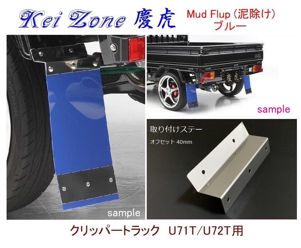 ◇Kei-Zone 慶虎 Mud Flap 泥除け【ブルー】鏡面ステー付 軽トラ用 クリッパートラック U71T拍卖