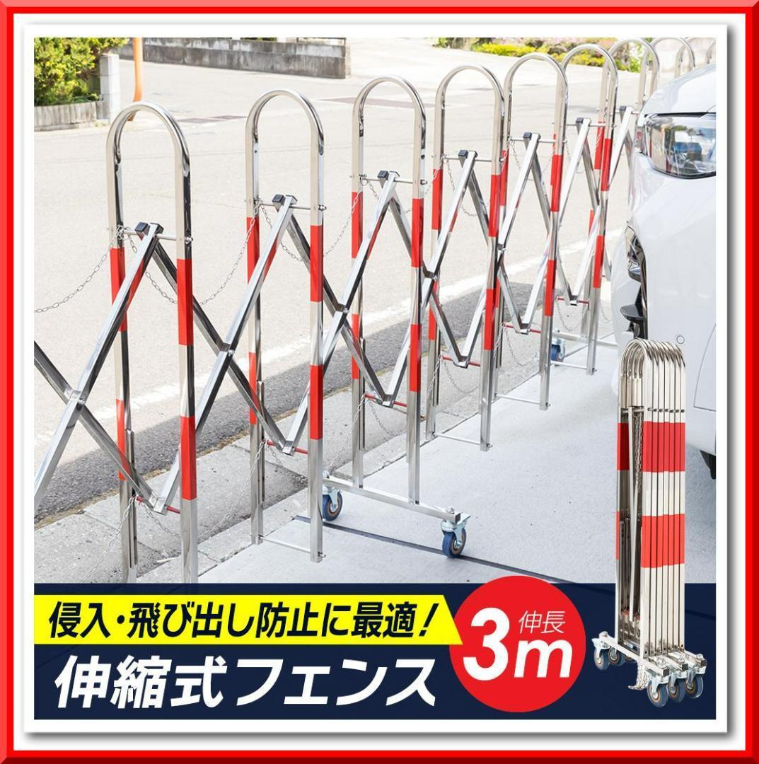 【新品】屋外用 伸縮フェンス 3m ステンレス製 キャスター付 アコーディオン 門扉拍卖