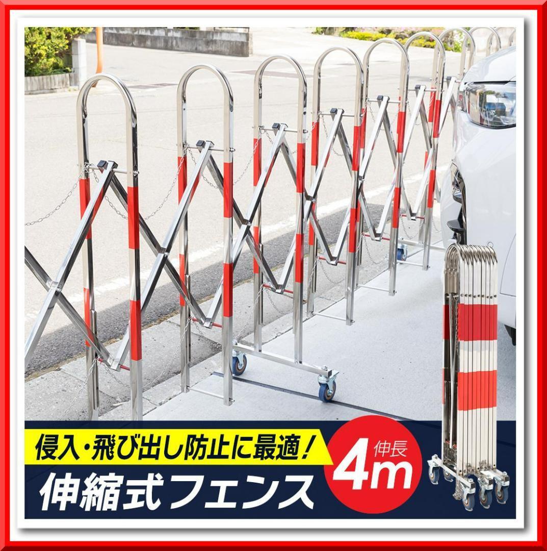 【新品】屋外用 伸縮フェンス 4m ステンレス製 キャスター付 アコーディオン 門扉拍卖
