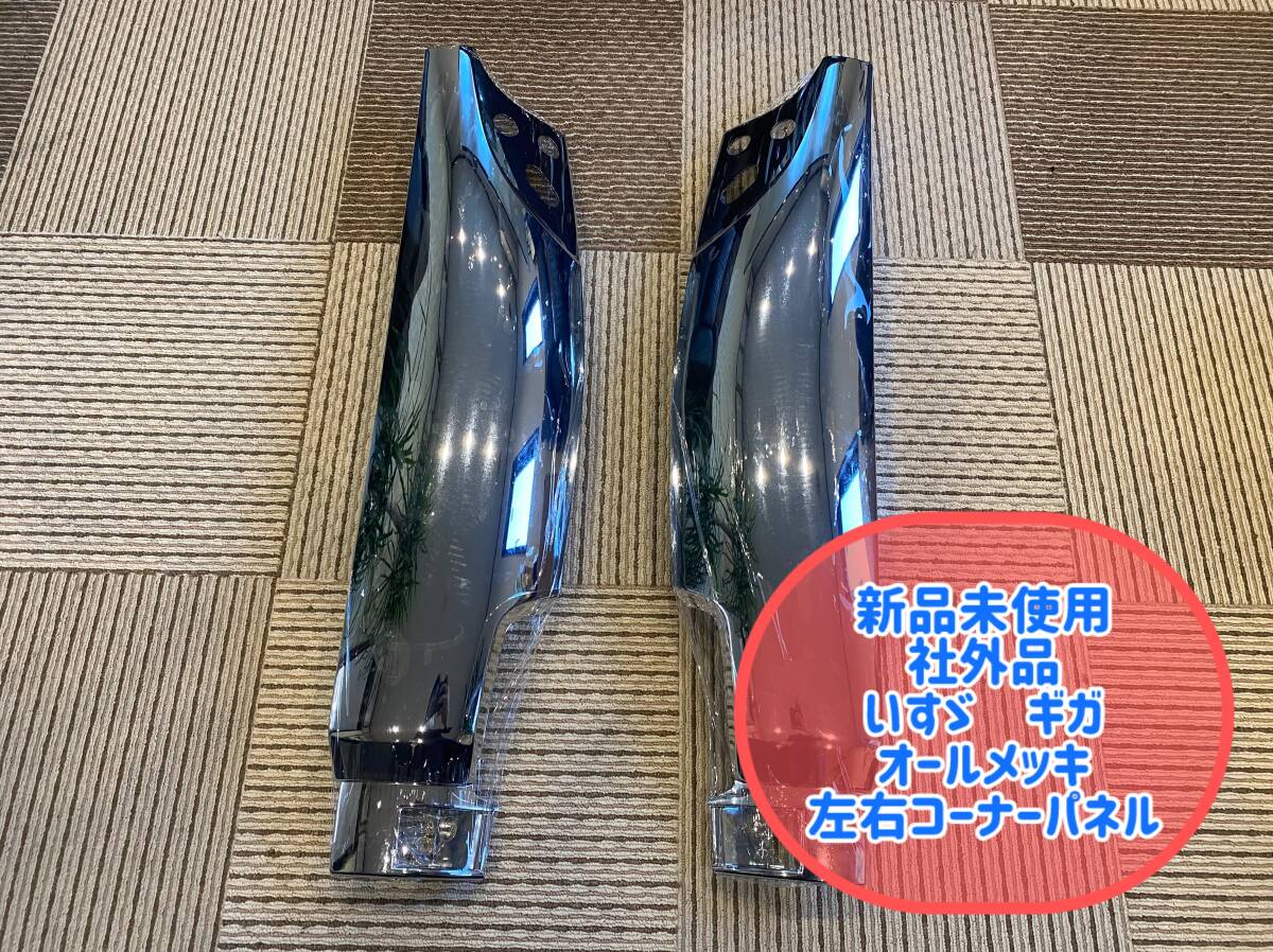 ☆新品未使用 いすゞ ギガ CXZ 希少 メッキ オールメッキ デコトラ コーナーパネル 左右セット! 社外品 輸入品☆拍卖