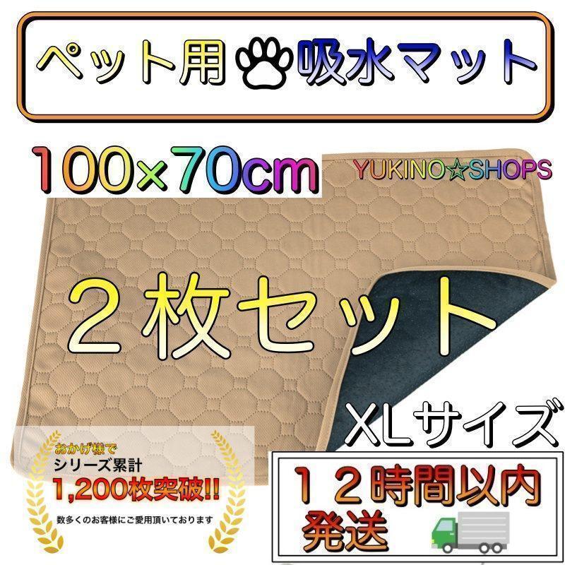 【2枚セット】XLサイズ ベージュ おしっこ ペット マット トイレ 吸水 B拍卖