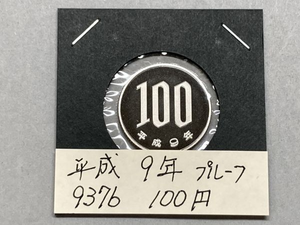 平成9年 100円白銅貨 プルーフ貨幣 NO.9376拍卖