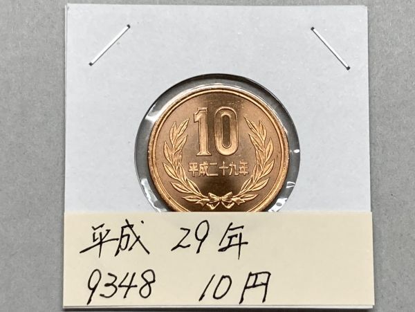 平成29年 10円青銅貨 ミントだし未使用 NO.9348拍卖