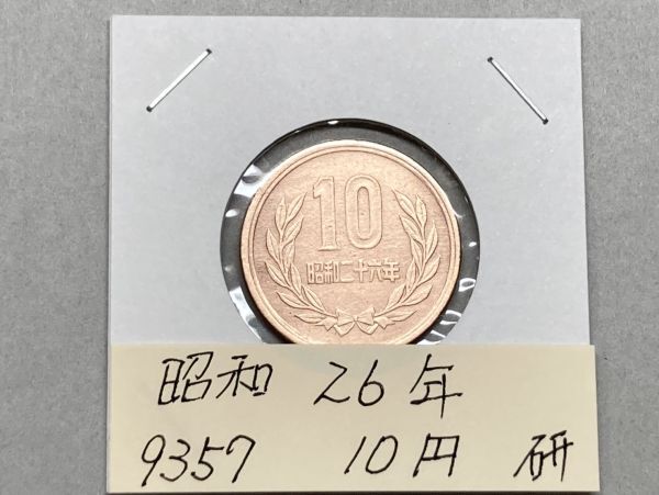 昭和26年 10円青銅貨 磨き品 NO.9357拍卖