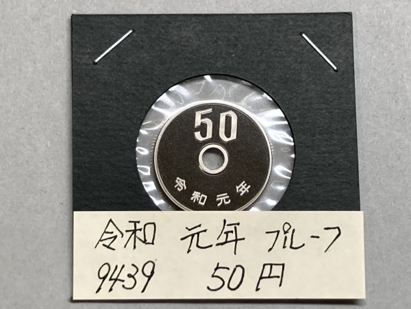 令和元年 50円白銅貨 プルーフ貨幣 NO.9439拍卖