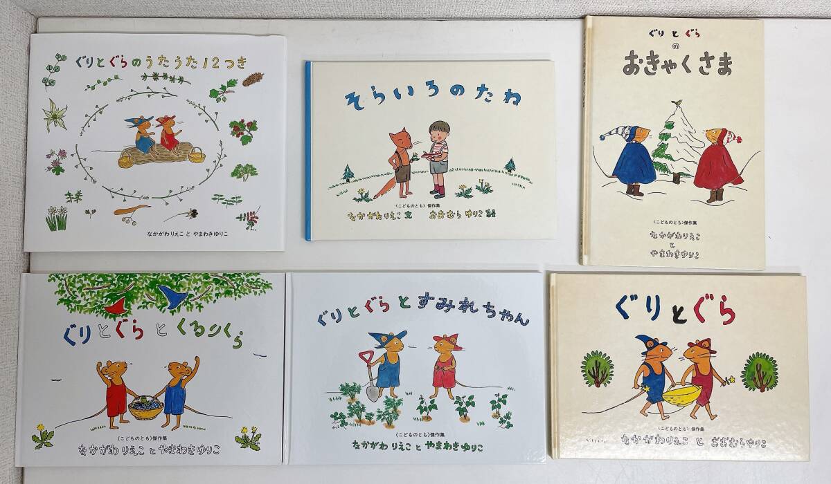 【ぐりとぐら シリーズ5冊★そらいろのたね 計6冊セット】ぐりとぐらのおきゃくさま/~うたうた12つき/~くるりくら/A76-081拍卖