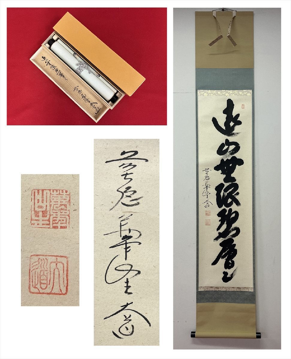 【千寿】大徳寺派 極楽禅寺 西垣大道 遠山無限碧層々 一行書 紙本 a592◆箱/茶道具/古美術/時代品/掛軸/100015023拍卖