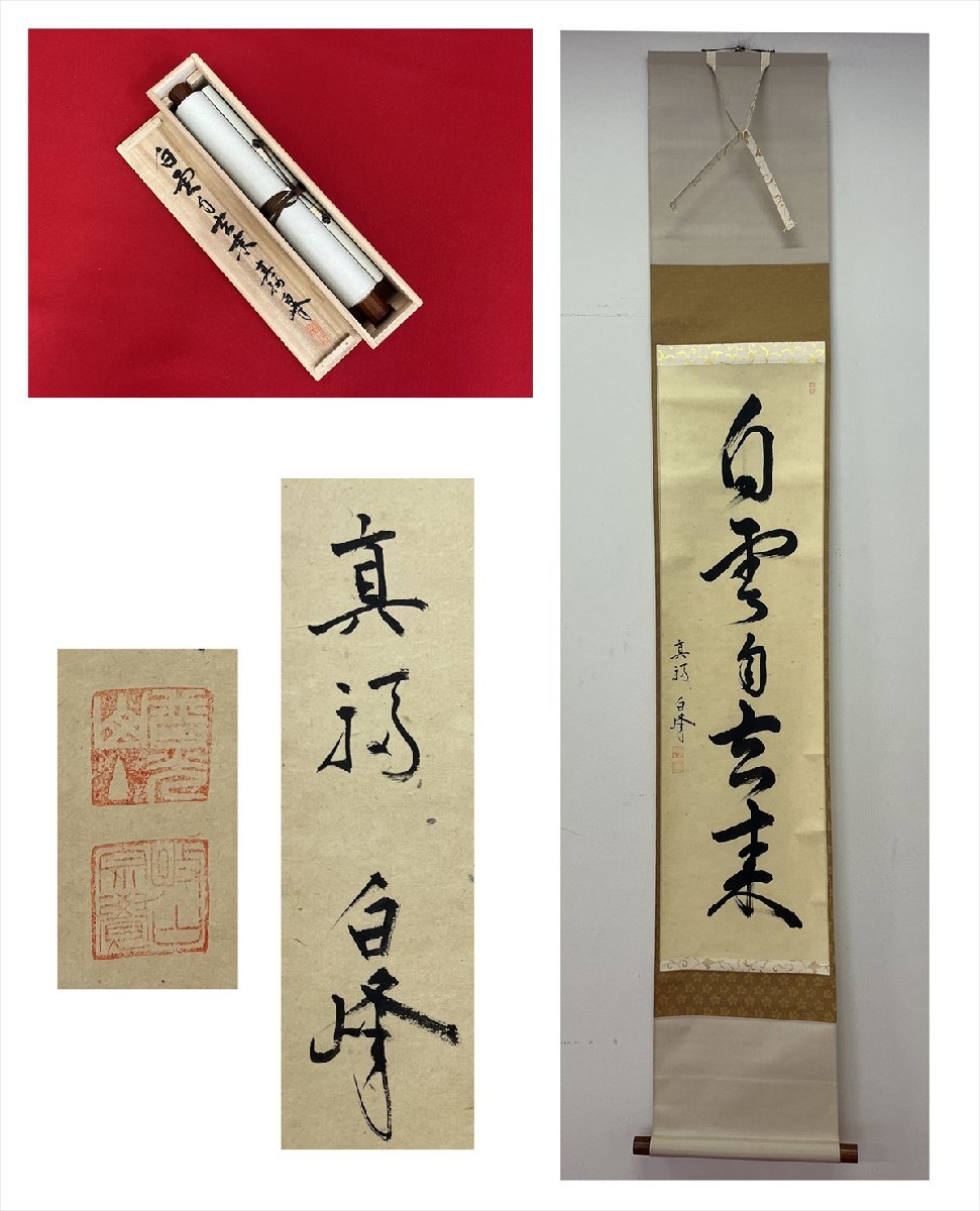 【千寿】真福 白峰 白雲自去来 一行書 紙本 a581◆箱/茶道具/古美術/時代品/掛軸/100023973拍卖