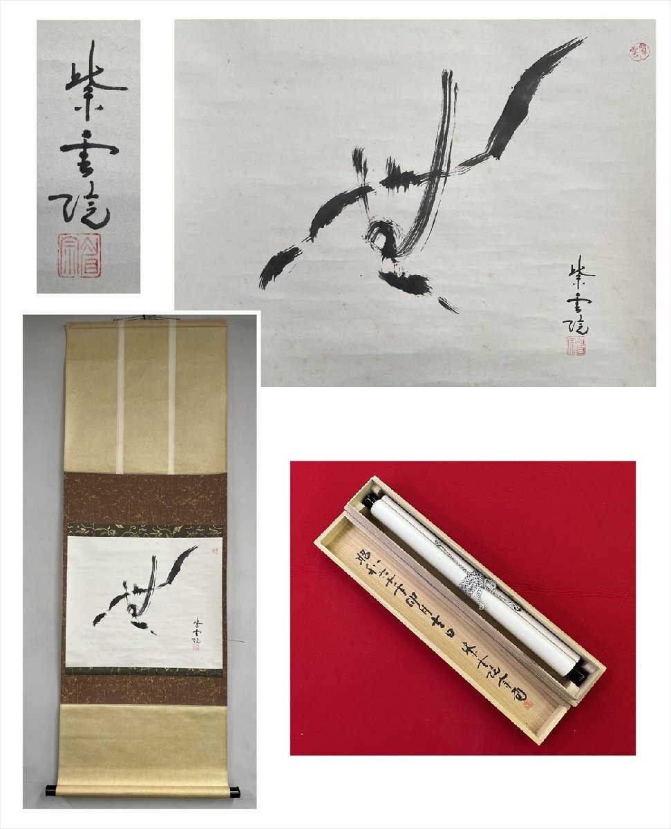 【千寿】萬福寺 紫雲院 省宗 無 一文字 横物 紙本 a621◆箱/茶道具/古美術/時代品/掛軸/100023844拍卖