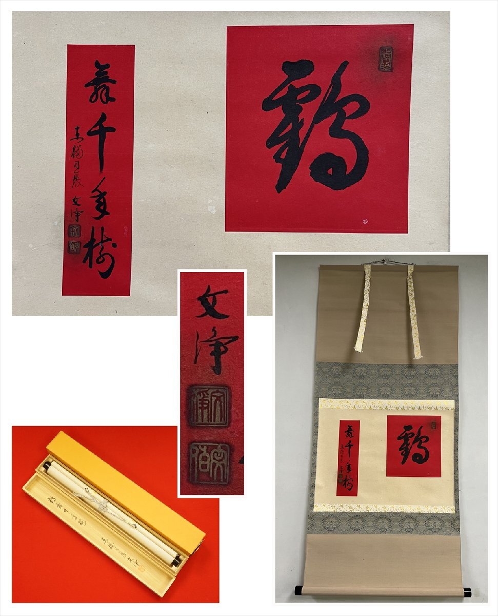 【千寿】東福寺 同聚院 西部文浄 鶴舞千年樹 紅唐紙 横物 紙本 a656◆箱/茶道具/古美術/時代品/掛軸/100025525拍卖