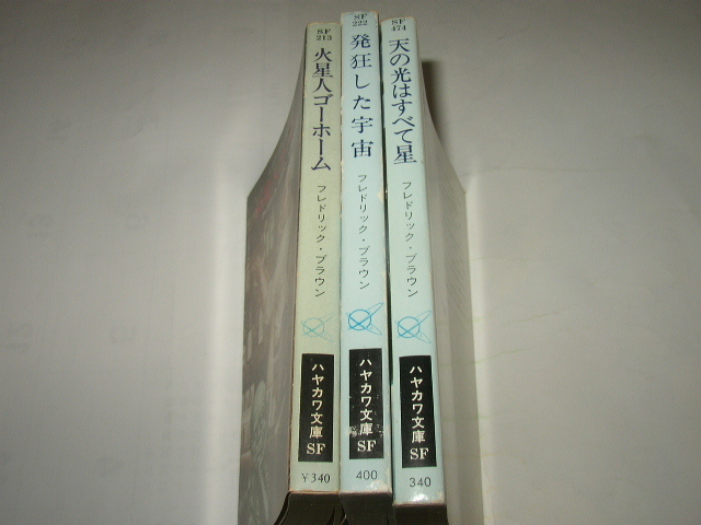フレドリック・ブラウン「火星人ゴーホーム」「発狂した宇宙」「天の光はすべて星」ハヤカワ文庫SF拍卖
