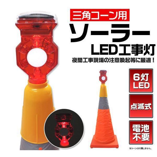 ソーラーLED工事灯 三角コーン用 点滅式 赤色 電池不要 工事・保安用品拍卖