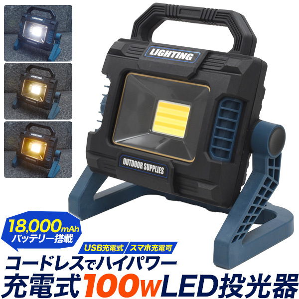 投光器 充電式 LED投光器 100W コードレス 充電式 屋外 防水 調光可 白色 電球色 大容量バッテリー搭載 明るい ワークライト 作業灯 釣り拍卖