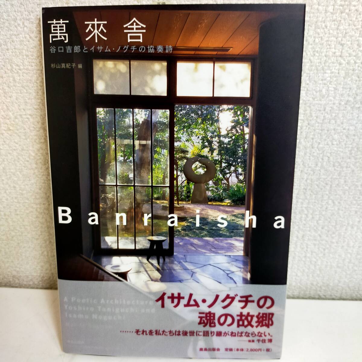 芸術・美術 萬來舎 谷口吉郎とイサム・ノグチの協奏詩※2400010531873拍卖