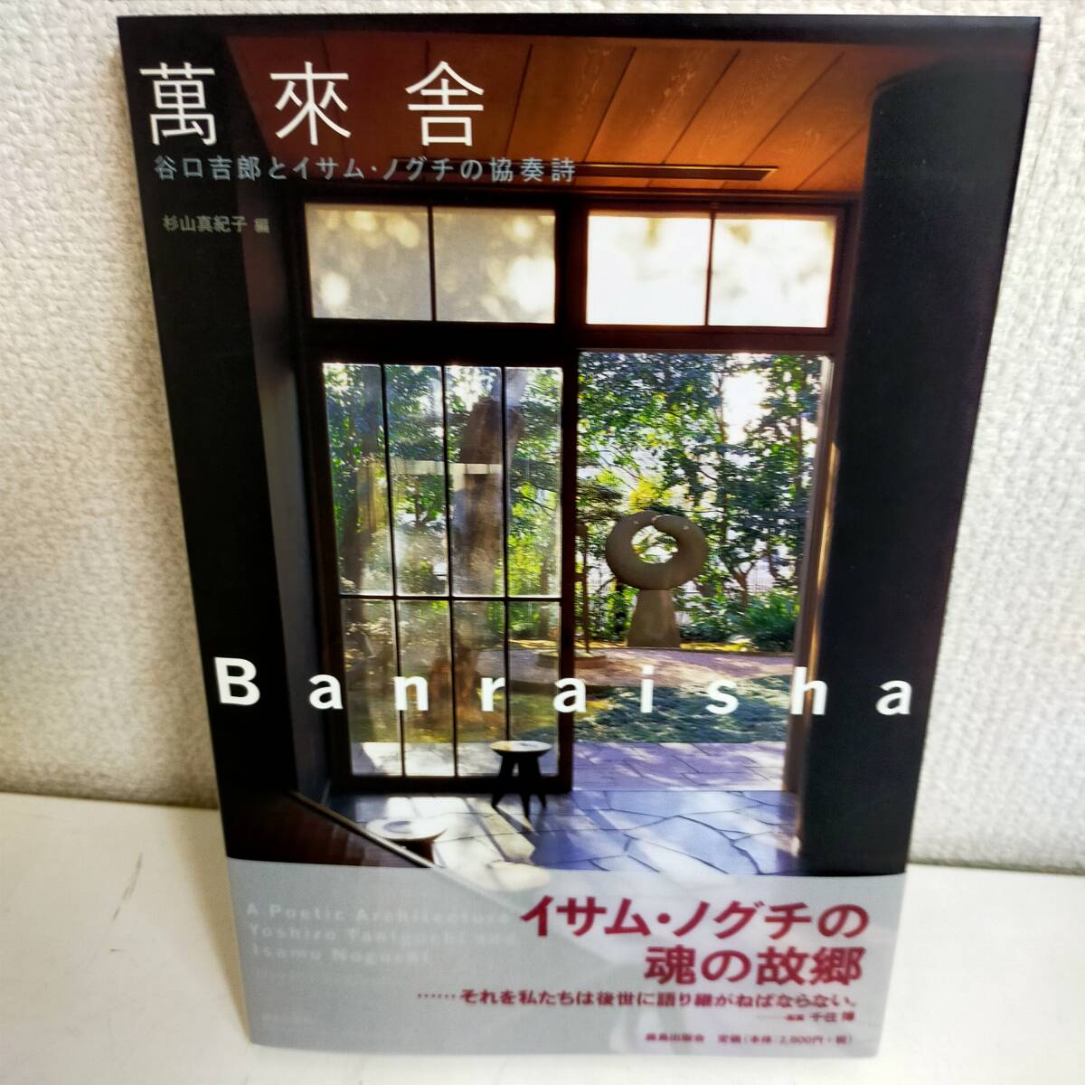 芸術・美術 萬來舎 谷口吉郎とイサム・ノグチの協奏詩※2400010531880拍卖