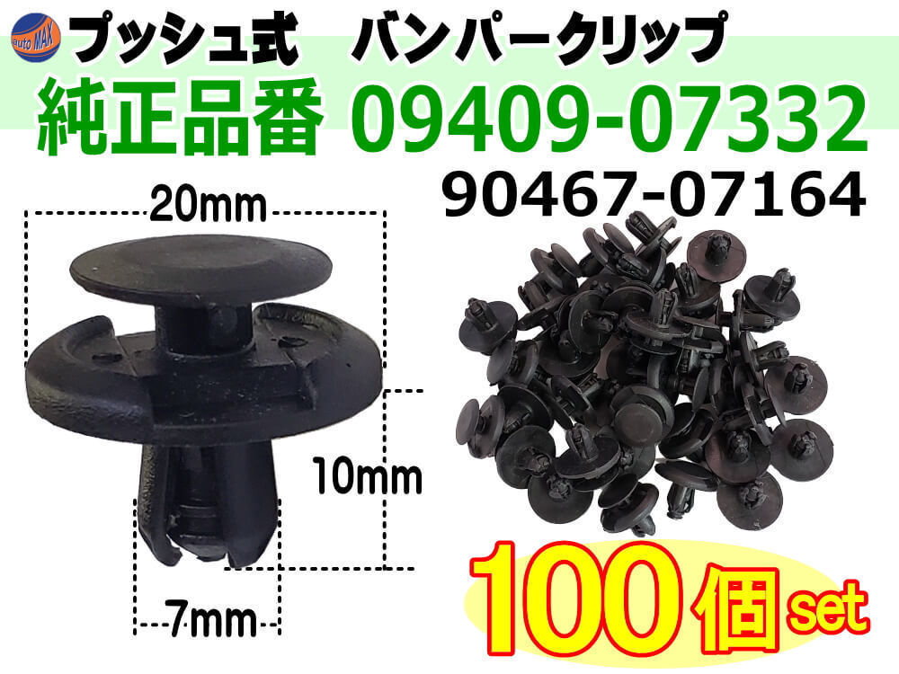 バンパークリップ 100個 (A) 100個1セット 純正品番 スズキ 09409-07332 トヨタ 90467-07164 マツダ 9S9AK-07332 日産 74999-4A0A3 三菱 1拍卖