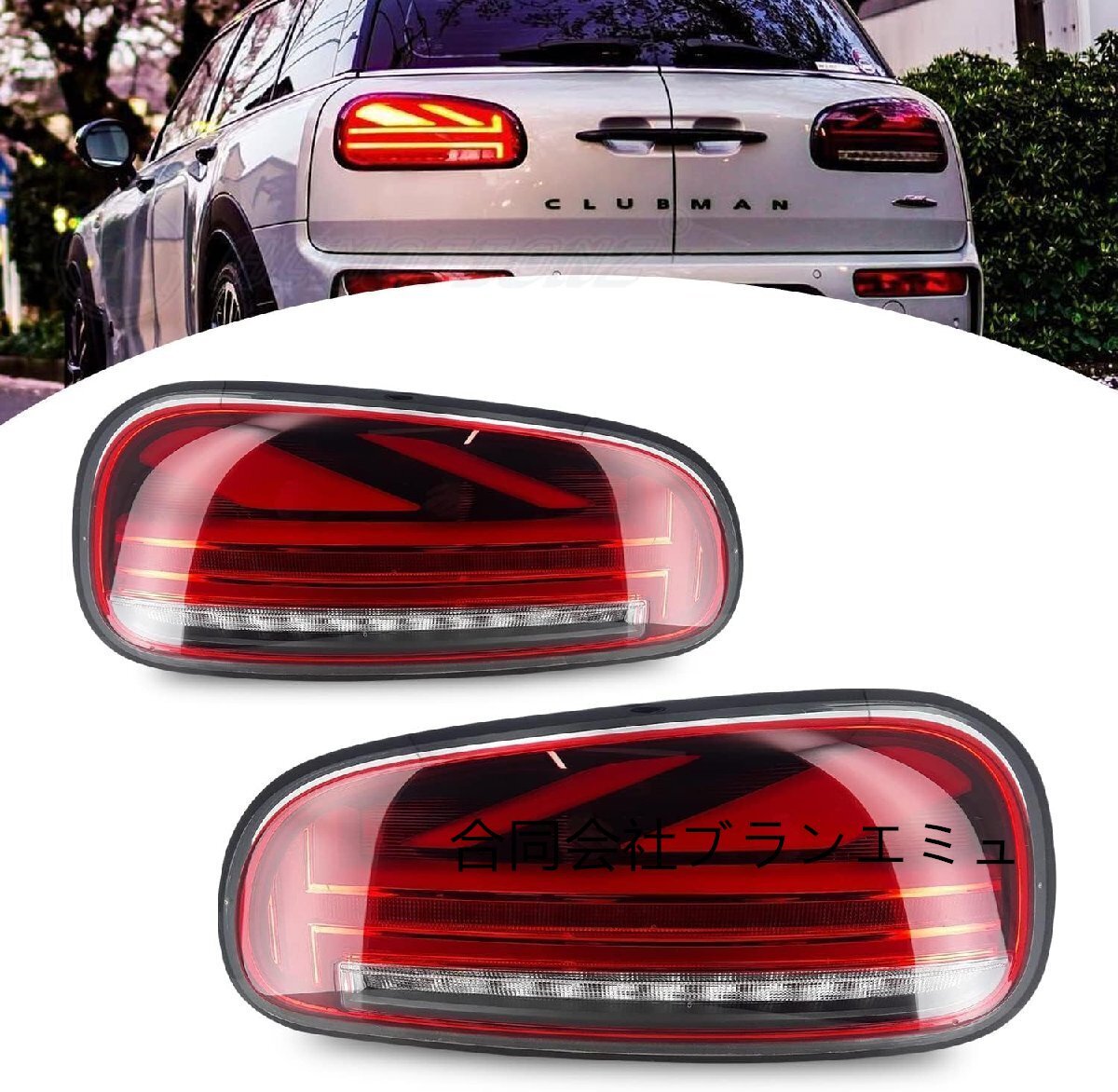 miniクラブマン ミニクーパー テールランプ2015-2022 F54 JCW LCI テールライト 流れるウインカー オープニング 全LED For Mini F54 Coope拍卖