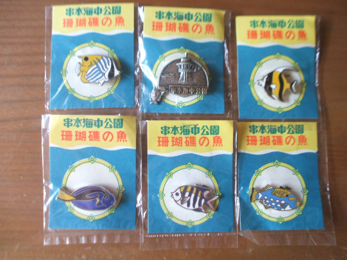 昭和レトロ 旅の思い出バッジ 串本海中公園 サンゴ礁の魚 6個 おさかな好きな方へ拍卖