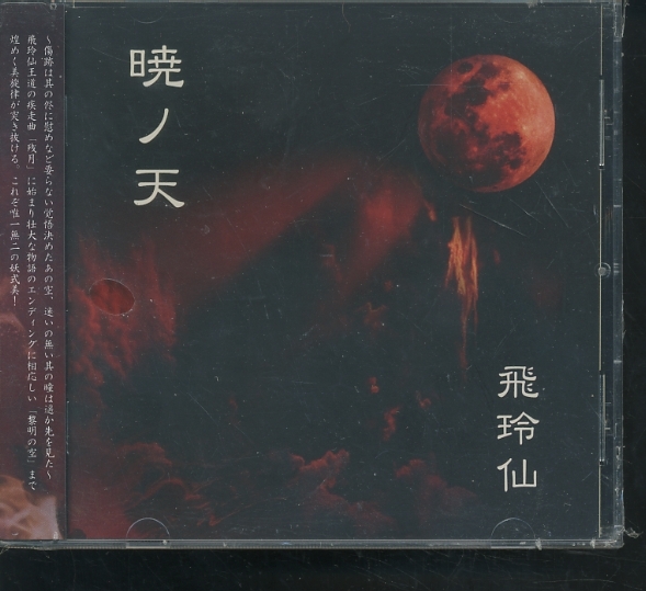 未開封CD 飛玲仙 暁ノ天 ジャパメタ/新品拍卖