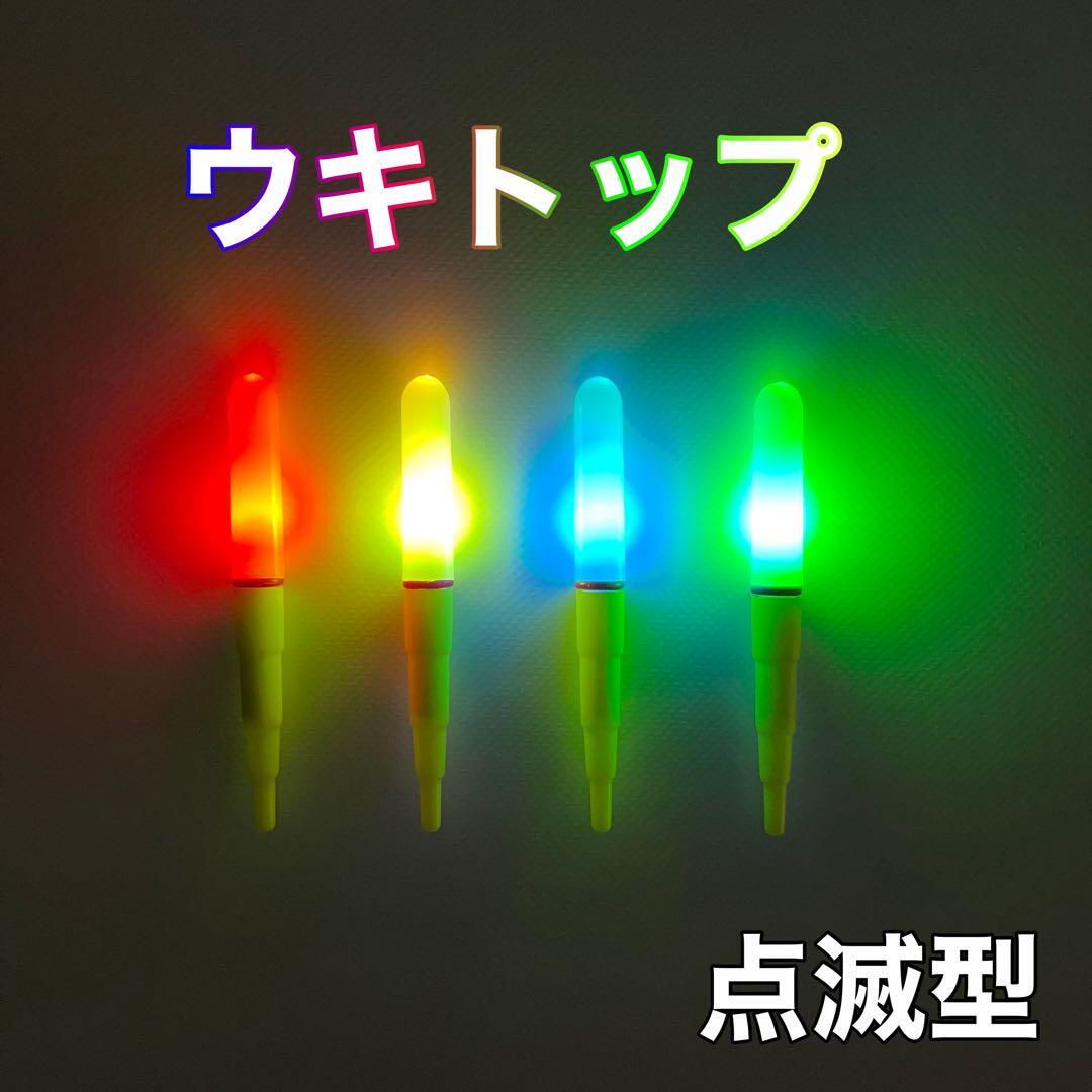 ウキトップ レインボー点滅型 北海道鮭釣り ウキトップタイプA対応 伊豆拍卖