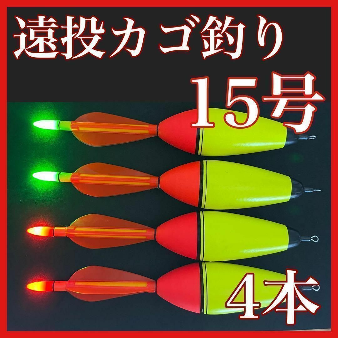 電気ウキ 15号 4本セット 発泡ウキ 遠投カゴ釣り ウメズ ピアレ ではない拍卖